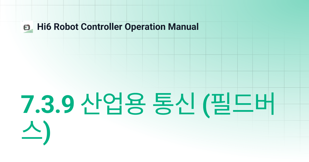 7.3.9 산업용 통신 (필드버스) | Korean | Hi6 Robot Controller Operation Manual